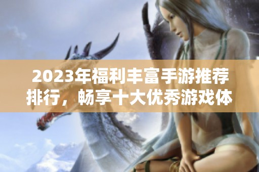2023年福利丰富手游推荐排行，畅享十大优秀游戏体验