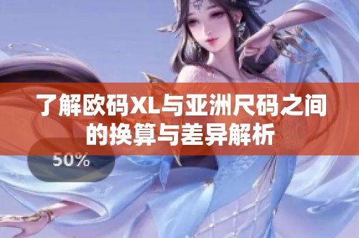 了解欧码XL与亚洲尺码之间的换算与差异解析