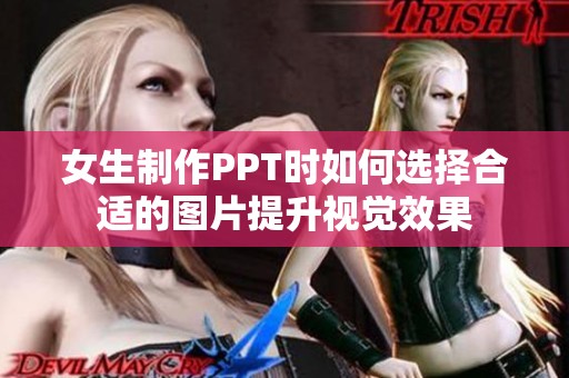 女生制作PPT时如何选择合适的图片提升视觉效果