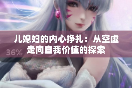 儿媳妇的内心挣扎：从空虚走向自我价值的探索