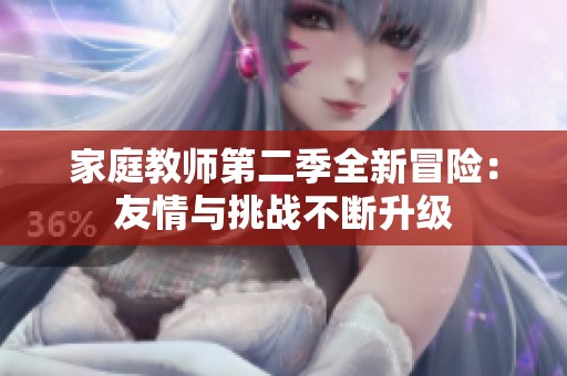 家庭教师第二季全新冒险：友情与挑战不断升级