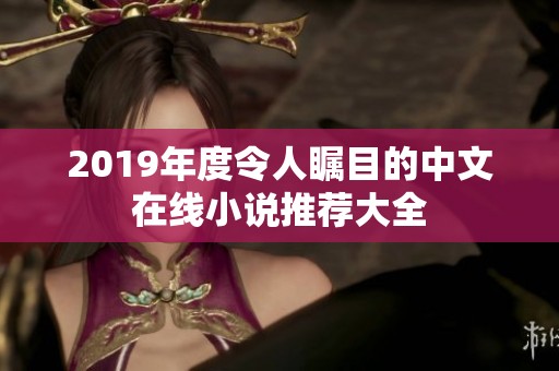 2019年度令人瞩目的中文在线小说推荐大全
