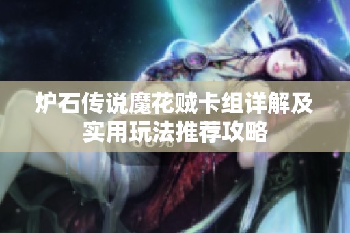 炉石传说魔花贼卡组详解及实用玩法推荐攻略