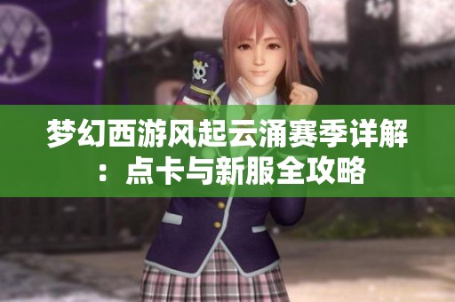 梦幻西游风起云涌赛季详解：点卡与新服全攻略