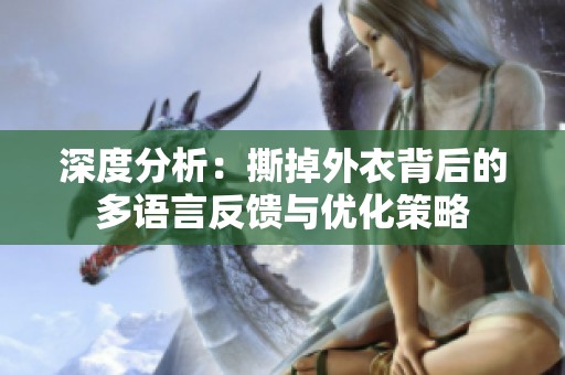 深度分析：撕掉外衣背后的多语言反馈与优化策略