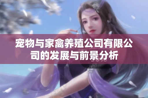 宠物与家禽养殖公司有限公司的发展与前景分析