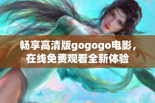 畅享高清版gogogo电影，在线免费观看全新体验