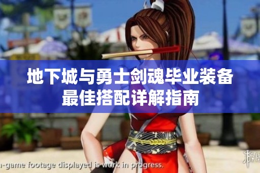 地下城与勇士剑魂毕业装备最佳搭配详解指南