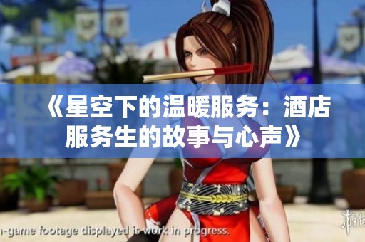 《星空下的温暖服务：酒店服务生的故事与心声》