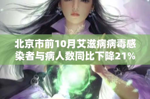 北京市前10月艾滋病病毒感染者与病人数同比下降21%