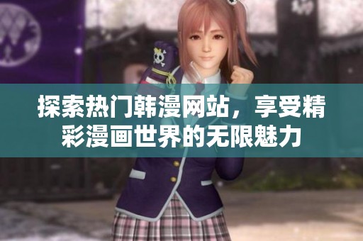 探索热门韩漫网站，享受精彩漫画世界的无限魅力