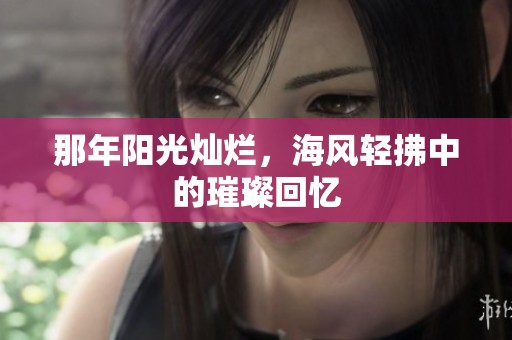 那年阳光灿烂，海风轻拂中的璀璨回忆