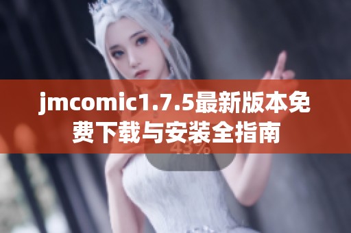 jmcomic1.7.5最新版本免费下载与安装全指南