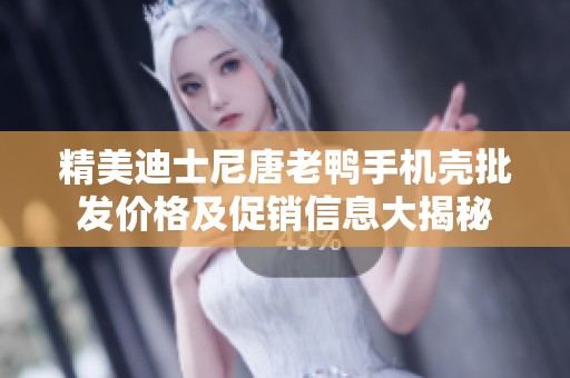 精美迪士尼唐老鸭手机壳批发价格及促销信息大揭秘