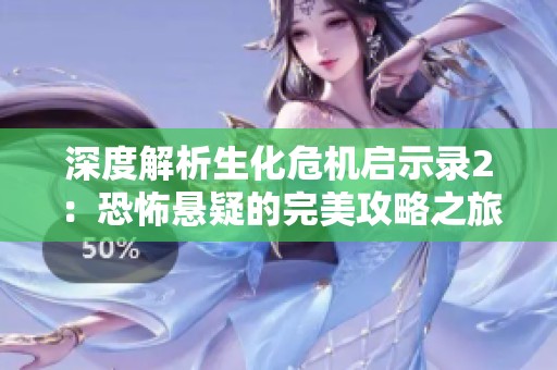 深度解析生化危机启示录2：恐怖悬疑的完美攻略之旅