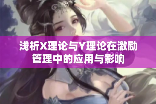 浅析X理论与Y理论在激励管理中的应用与影响