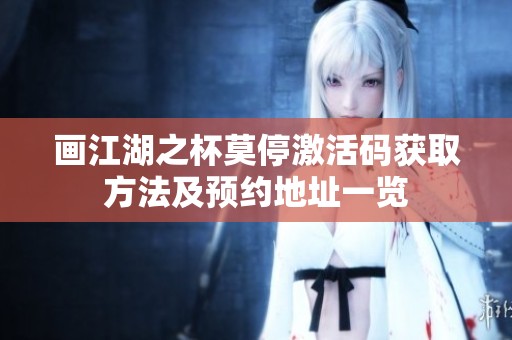 画江湖之杯莫停激活码获取方法及预约地址一览