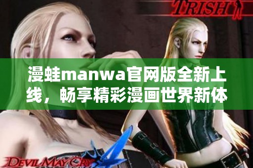 漫蛙manwa官网版全新上线，畅享精彩漫画世界新体验