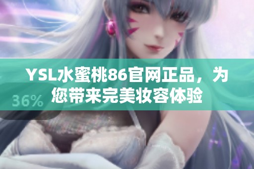 YSL水蜜桃86官网正品，为您带来完美妆容体验