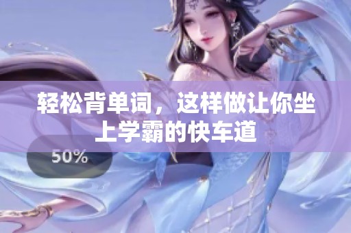 轻松背单词，这样做让你坐上学霸的快车道