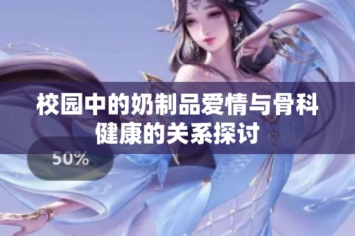 校园中的奶制品爱情与骨科健康的关系探讨