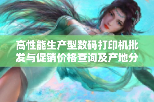 高性能生产型数码打印机批发与促销价格查询及产地分析