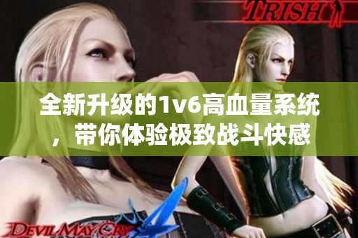 全新升级的1v6高血量系统，带你体验极致战斗快感
