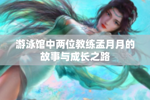 游泳馆中两位教练孟月月的故事与成长之路