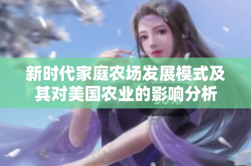 新时代家庭农场发展模式及其对美国农业的影响分析