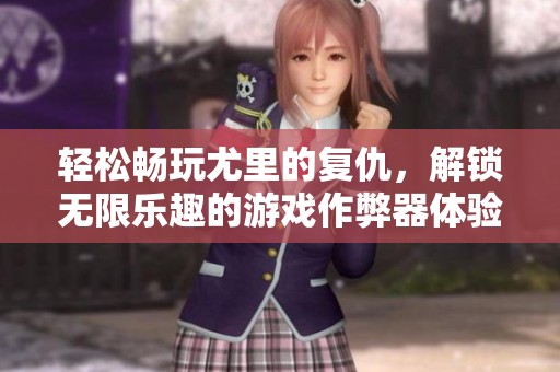 轻松畅玩尤里的复仇，解锁无限乐趣的游戏作弊器体验