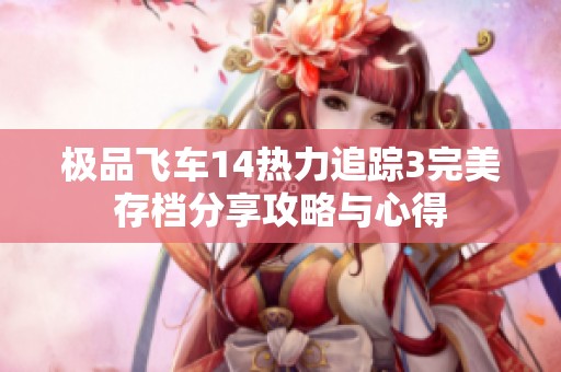 极品飞车14热力追踪3完美存档分享攻略与心得