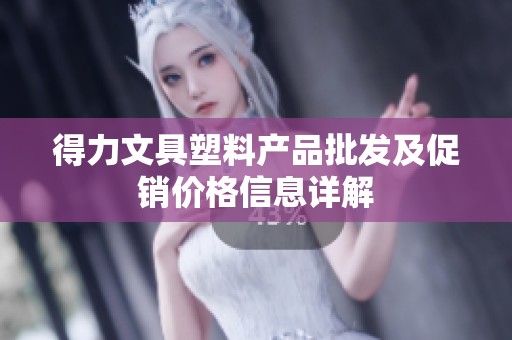 得力文具塑料产品批发及促销价格信息详解