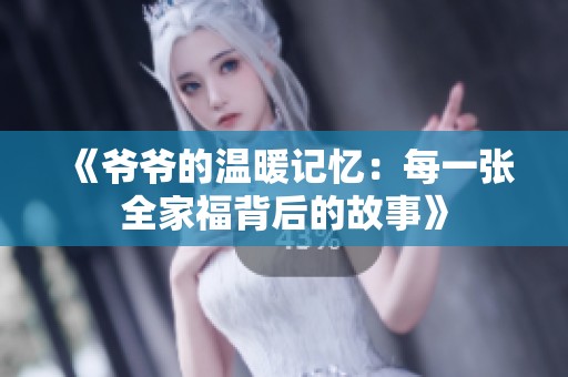 《爷爷的温暖记忆：每一张全家福背后的故事》