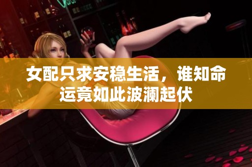 女配只求安稳生活，谁知命运竟如此波澜起伏