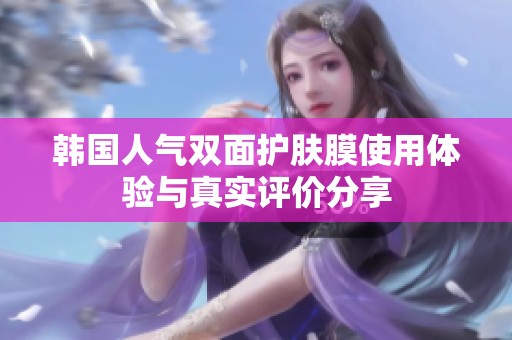 韩国人气双面护肤膜使用体验与真实评价分享
