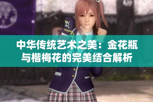 中华传统艺术之美：金花瓶与楷梅花的完美结合解析