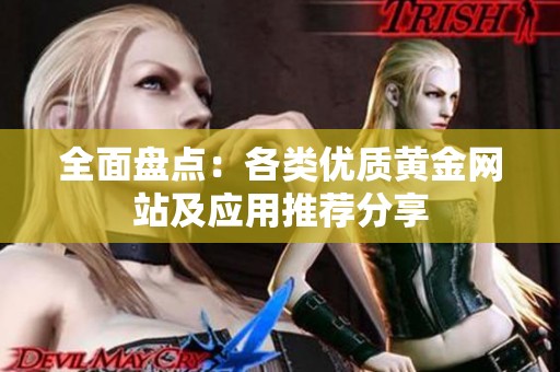 全面盘点：各类优质黄金网站及应用推荐分享