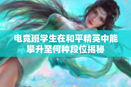 电竞班学生在和平精英中能攀升至何种段位揭秘