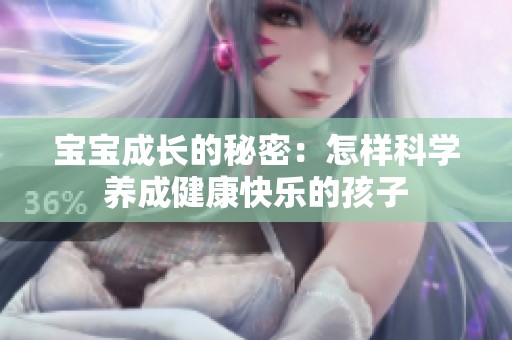 宝宝成长的秘密：怎样科学养成健康快乐的孩子