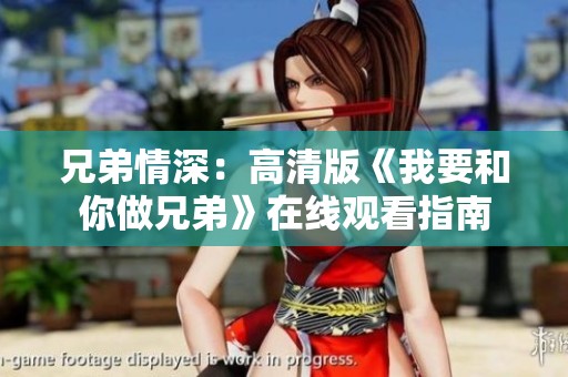 兄弟情深：高清版《我要和你做兄弟》在线观看指南