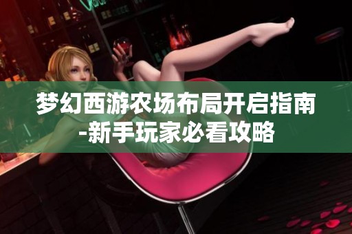 梦幻西游农场布局开启指南-新手玩家必看攻略