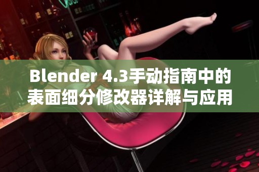 Blender 4.3手动指南中的表面细分修改器详解与应用技巧