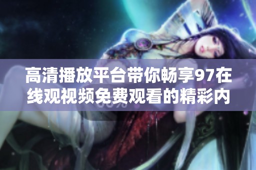 高清播放平台带你畅享97在线观视频免费观看的精彩内容