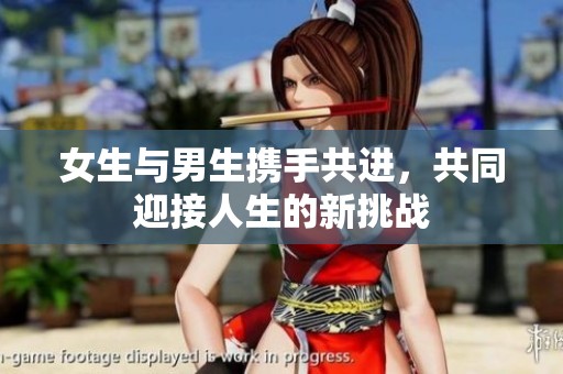 女生与男生携手共进，共同迎接人生的新挑战