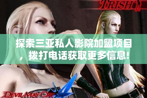 探索三亚私人影院加盟项目，拨打电话获取更多信息!