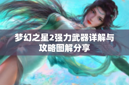 梦幻之星2强力武器详解与攻略图解分享