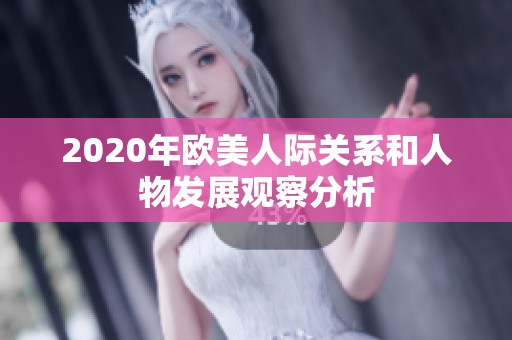 2020年欧美人际关系和人物发展观察分析