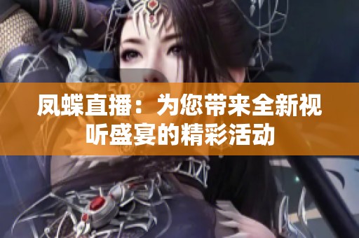 凤蝶直播：为您带来全新视听盛宴的精彩活动