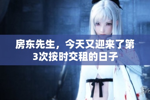 房东先生，今天又迎来了第3次按时交租的日子