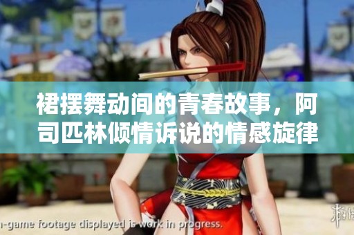裙摆舞动间的青春故事，阿司匹林倾情诉说的情感旋律